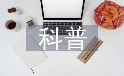 醫(yī)學(xué)知識(shí)科普