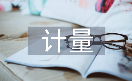 公路工程計(jì)量成本控制論文