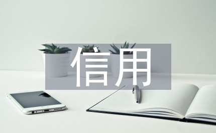 信用資源培育