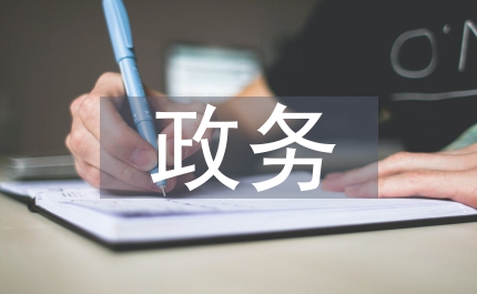 政務(wù)通知