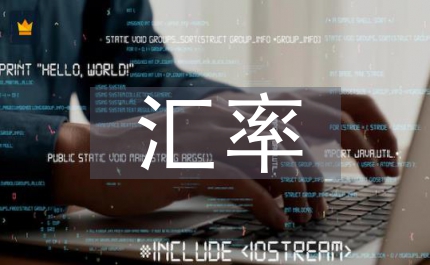 略論幣匯率制定策略論文