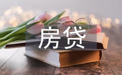 房貸巨頭危機(jī)沖擊