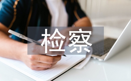 檢察工作思路
