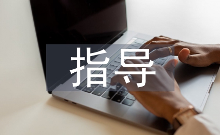 指導(dǎo)學(xué)習(xí)體會(huì)