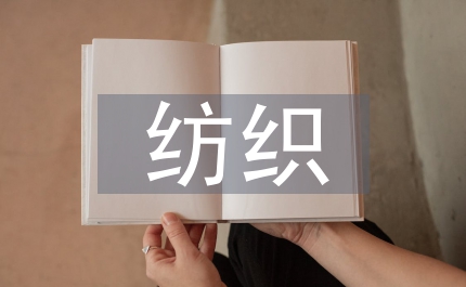 紡織工程