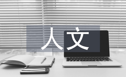 人文社會(huì)學(xué)在醫(yī)院管理的運(yùn)用