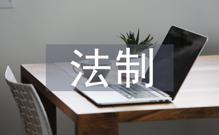 政府法制局依法治市總結(jié)市
