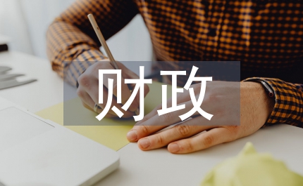 我國財政稅收論文