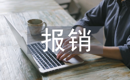 費(fèi)用報(bào)銷制度