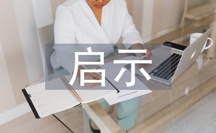 近思錄中處世哲學對大學生啟示