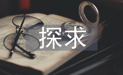 探求經(jīng)濟管理知識遍及教育