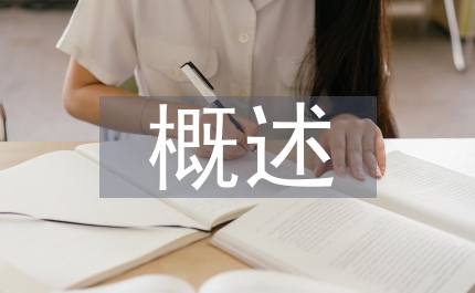 概述環(huán)境工程對經(jīng)濟(jì)發(fā)展的作用