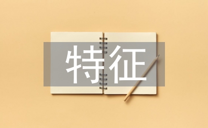 社會調(diào)查的特征