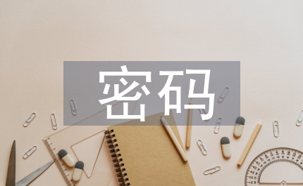 開通商用密碼公文傳送通知