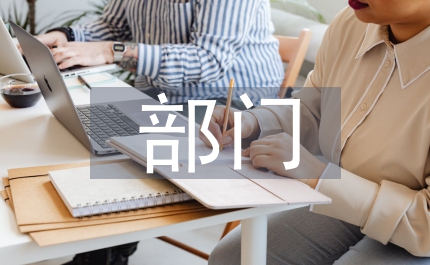部門預(yù)算布置會(huì)議發(fā)言