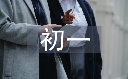 朝花夕拾讀書筆記初一