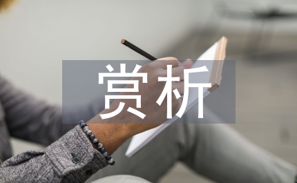 文學(xué)語言賞析