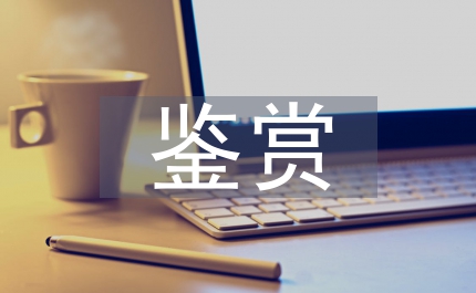文學(xué)作品鑒賞論文