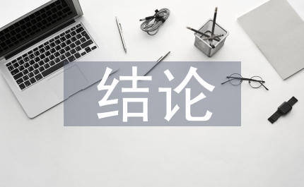 測試報告結(jié)論與建議