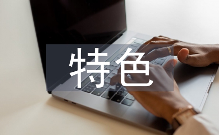 談特色學(xué)科建設(shè)策略