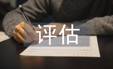 知識(shí)產(chǎn)權(quán)評(píng)估