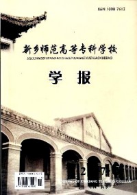 新鄉(xiāng)師范高等?？茖W(xué)校學(xué)報(bào)雜志