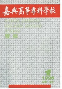 嘉興高等?？茖W(xué)校學(xué)報(bào)雜志