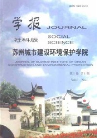 蘇州城市建設環(huán)境保護學院學報雜志