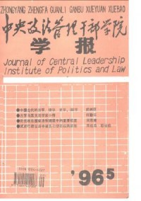 中央政法管理干部學(xué)院學(xué)報(bào)雜志
