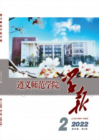 遵義師范學(xué)院學(xué)報(bào)雜志