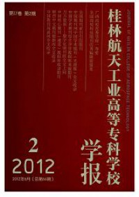 桂林航天工業(yè)高等?？茖W校學報雜志