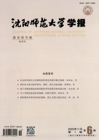 沈陽(yáng)師范大學(xué)學(xué)報(bào)·教育科學(xué)版