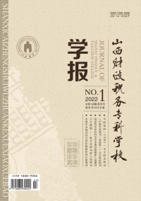 山西財政稅務(wù)?？茖W(xué)校學(xué)報