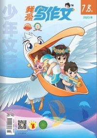 我愛(ài)寫作文雜志