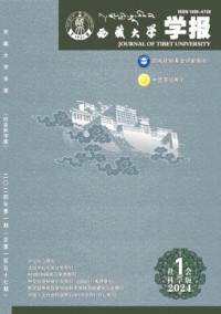 西藏大學(xué)學(xué)報·社會科學(xué)版