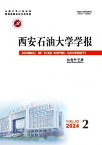 西安石油大學(xué)學(xué)報(bào)·社會(huì)科學(xué)版