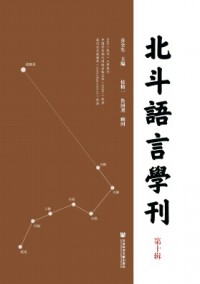 北斗語(yǔ)言學(xué)刊