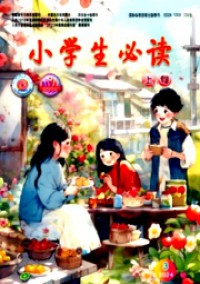 小學(xué)生必讀·高年級版雜志