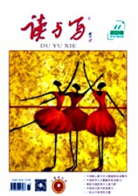 讀與寫(xiě)·小學(xué)生之友
