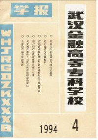 武漢金融高等?？茖W(xué)校學(xué)報雜志