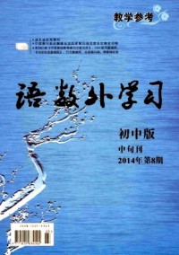 語(yǔ)數(shù)外學(xué)習(xí)·初中版中旬雜志