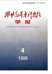濰坊高等?？茖W(xué)校學(xué)報