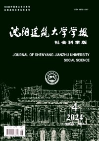 沈陽(yáng)建筑大學(xué)學(xué)報(bào)·社會(huì)科學(xué)版雜志