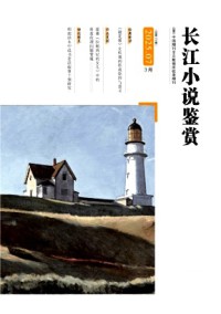 長(zhǎng)江小說(shuō)鑒賞雜志