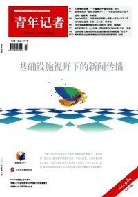 青年記者
