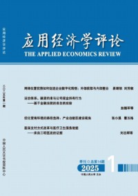 應(yīng)用經(jīng)濟(jì)學(xué)評論雜志