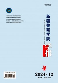 新疆警察學院學報雜志