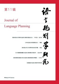 語言規(guī)劃學研究