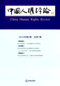 中國(guó)人權(quán)評(píng)論